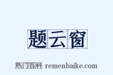 题云窗是什么意思的图片